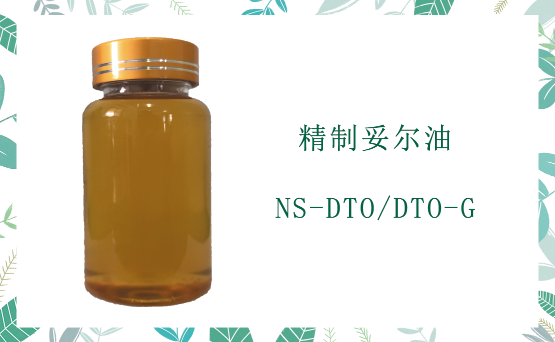 NS-DTO 精致妥爾油